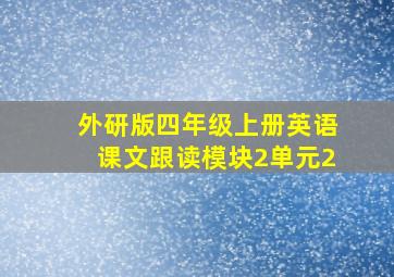 外研版四年级上册英语课文跟读模块2单元2