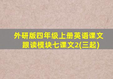 外研版四年级上册英语课文跟读模块七课文2(三起)