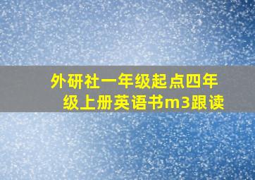 外研社一年级起点四年级上册英语书m3跟读