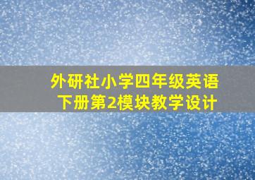 外研社小学四年级英语下册第2模块教学设计