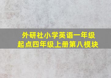 外研社小学英语一年级起点四年级上册第八模块