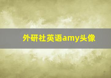 外研社英语amy头像