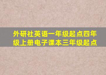 外研社英语一年级起点四年级上册电子课本三年级起点