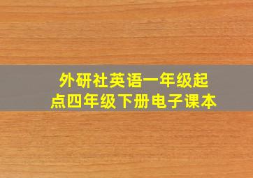 外研社英语一年级起点四年级下册电子课本