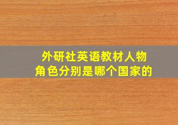 外研社英语教材人物角色分别是哪个国家的