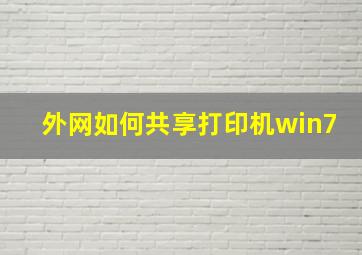 外网如何共享打印机win7