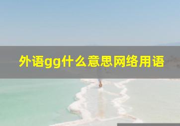 外语gg什么意思网络用语