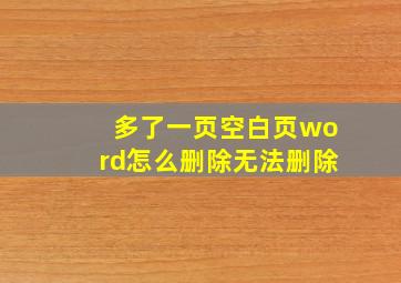 多了一页空白页word怎么删除无法删除