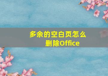 多余的空白页怎么删除Office