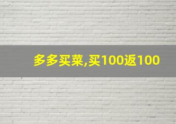 多多买菜,买100返100