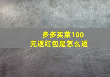 多多买菜100元返红包是怎么返