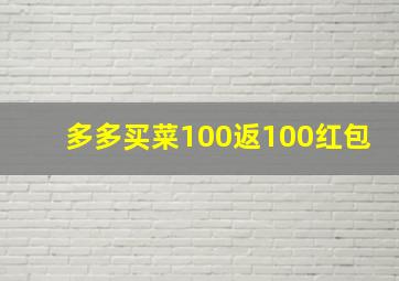 多多买菜100返100红包