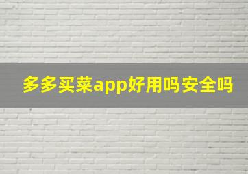 多多买菜app好用吗安全吗