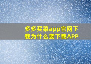 多多买菜app官网下载为什么要下载APP