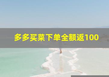 多多买菜下单全额返100