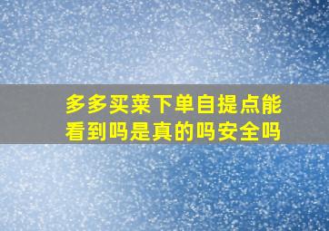 多多买菜下单自提点能看到吗是真的吗安全吗