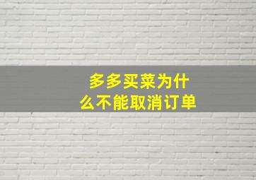 多多买菜为什么不能取消订单