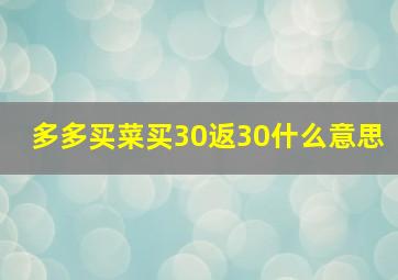 多多买菜买30返30什么意思