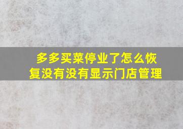 多多买菜停业了怎么恢复没有没有显示门店管理