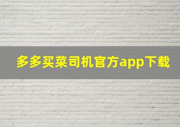 多多买菜司机官方app下载