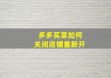 多多买菜如何关闭店铺重新开