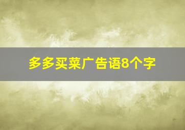 多多买菜广告语8个字