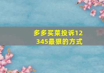 多多买菜投诉12345最狠的方式