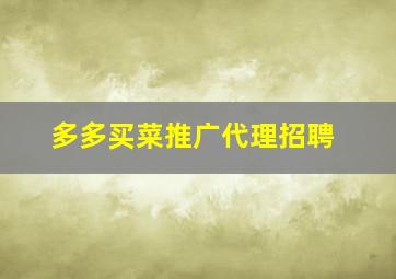 多多买菜推广代理招聘