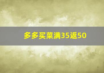 多多买菜满35返50