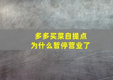 多多买菜自提点为什么暂停营业了