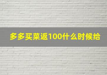 多多买菜返100什么时候给