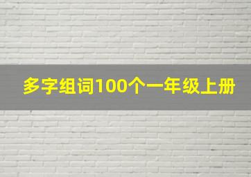 多字组词100个一年级上册