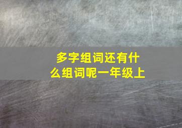 多字组词还有什么组词呢一年级上