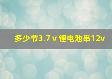 多少节3.7ⅴ锂电池串12v