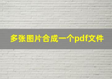 多张图片合成一个pdf文件