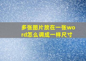 多张图片放在一张word怎么调成一样尺寸