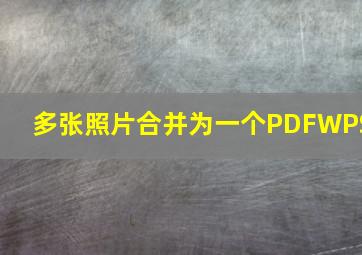 多张照片合并为一个PDFWPS