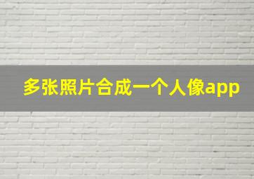 多张照片合成一个人像app