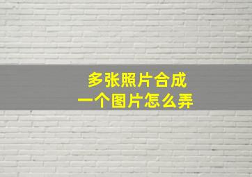 多张照片合成一个图片怎么弄