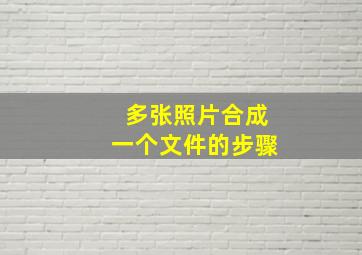 多张照片合成一个文件的步骤