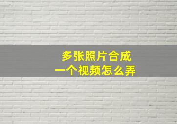 多张照片合成一个视频怎么弄