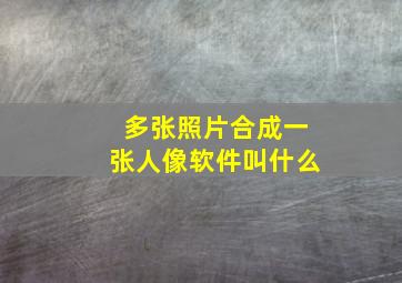 多张照片合成一张人像软件叫什么