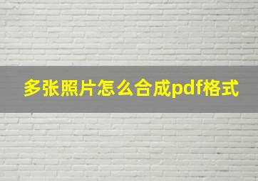 多张照片怎么合成pdf格式