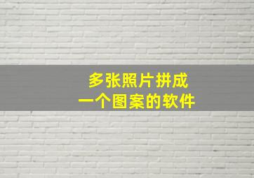 多张照片拼成一个图案的软件