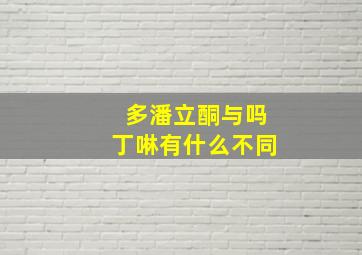 多潘立酮与吗丁啉有什么不同