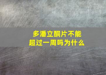 多潘立酮片不能超过一周吗为什么