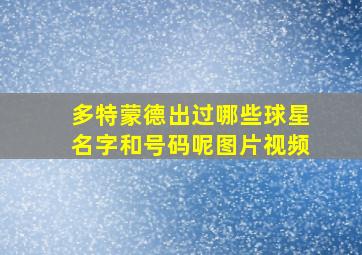 多特蒙德出过哪些球星名字和号码呢图片视频