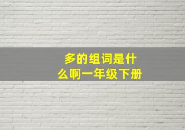 多的组词是什么啊一年级下册