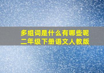 多组词是什么有哪些呢二年级下册语文人教版