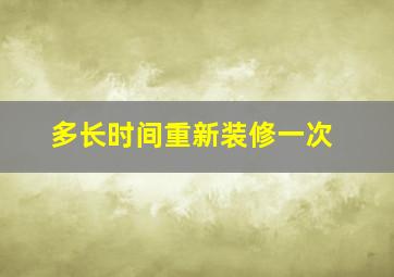 多长时间重新装修一次